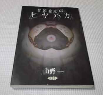 Amazon.co.jp: 貧困魔境伝 ヒヤパカ 山野一 青林堂 1999年新装版